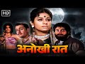 Anokhi Raat VINTAGE CLASSIC BOLLYWOOD MOVIE Sanjeev Kumar Zaheeda Hussain Aruna Irani