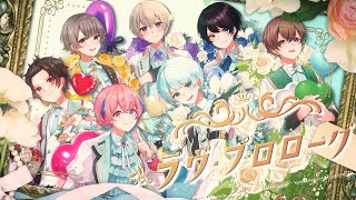 ラヴ・プロローグ