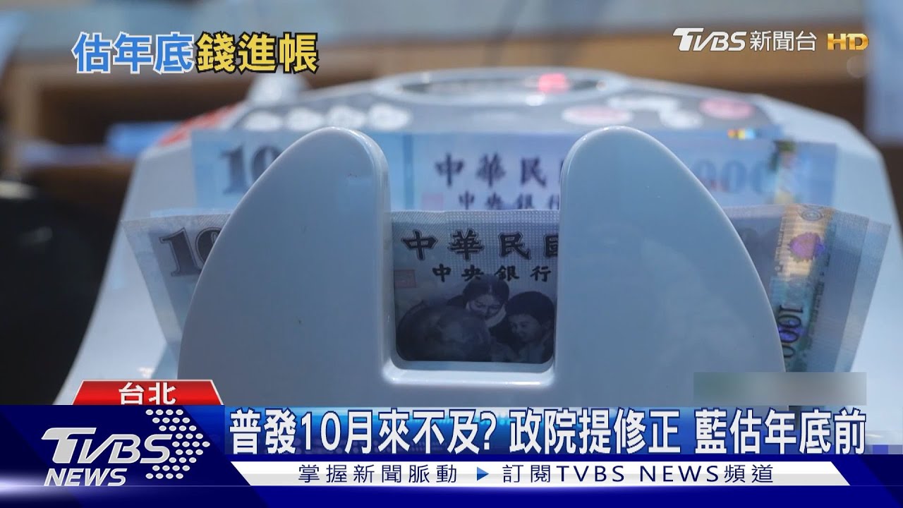 年底前有紅包! 卓揆確定普發一萬、不排富