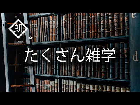 , title : '【朗読】たくさん雑学'