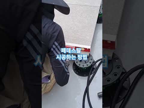 페데스탈 수평 맞추는 시공 과정