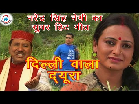 Delhi Wala Dyura | Narendra Singh Negi& Meena Rana | Latest Uttarakhandi(Garhwali) Song | Him. Films