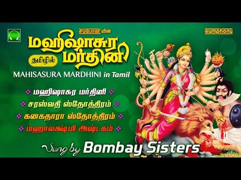 மஹிஷாசுர மர்த்தினி தமிழில் | பம்பாய் சகோதரிகள் | Mahishasura Mardini in Tamil | Bombay Sisters