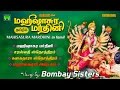 மஹிஷாசுர மர்த்தினி தமிழில் பம்பாய் ச