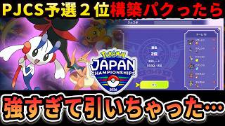 【全勝】PJCS予選２位構築ならほどほどのプレイヤーでも勝率上がるのか？検証してみた【ポケモンチャンピオンズ】【ダブル】【ポケモンチャンピオンシップス２０２６】