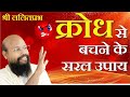 क्रोध से बचने के सरल उपाय Pravachan By Lalitprabhji Maharaj 