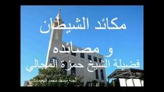 مكائد الشيطان 7 - الشيخ حمزة المجالي image