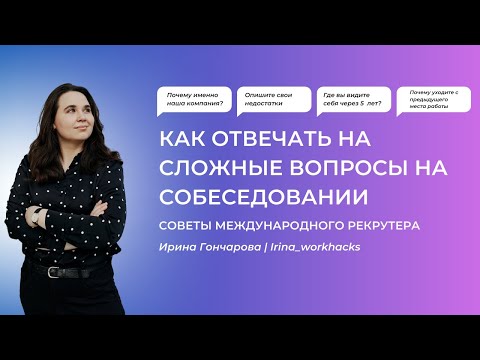 Как отвечать на сложные вопросы на собеседовании