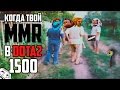 [Dota 2] Когда твой MMP в Дота 2 1500 