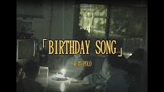 [創作] POLO “Birthday song”