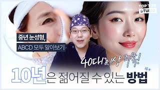 #중년눈성형 자연스럽게 어려지는 중년 눈성형 비결✨ㅣ탑티어성형외과