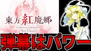 【覇権】判定が見える…!? スイッチ版 東方紅魔郷 NewClassic を全力で楽しむ生放送 2日目