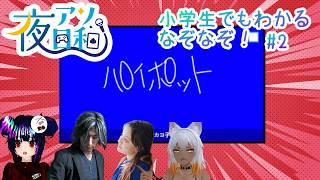 【ラウンジ】　人数少ないけどなぞなぞやるぞ！ #2　【夜アソ日和 】