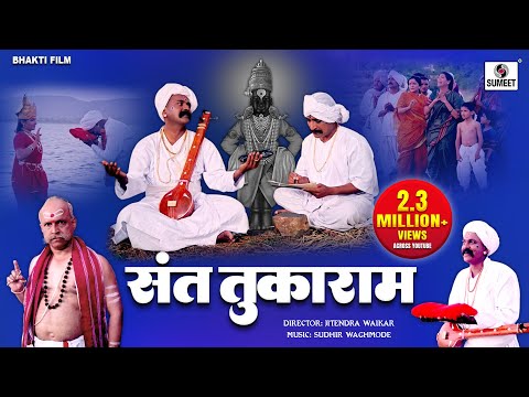 Sant Tukaram Film