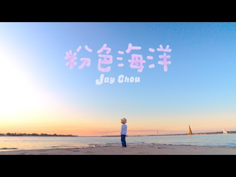 周杰倫 Jay Chou【粉色海洋 Pink Ocean】Official MV thumnail