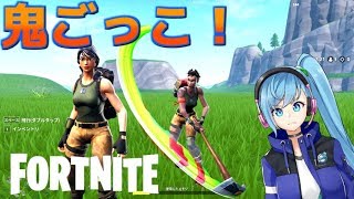 【複数人実況】鬼から逃げろ！【FORTNITE】