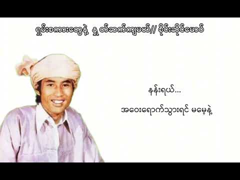 ရှမ်းစကားတွေနဲ့ နှုတ်ဆက်ကြမယ်//စိုင်းဆိုင်မောဝ်
