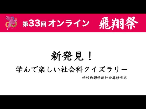 新発見!学んで楽しい社会科クイズラリー