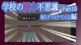 【実況】「学校の四十不思議」を解き明かす会　Part10【駆けつけてくる編】