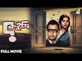 Ke Tumi কে তুমি Full Movie Anil Chatterjee Sandhya Roy Bikash Roy