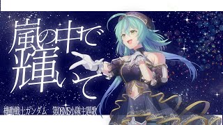 - 【歌ってみた】嵐の中で輝いて/米倉千尋【健康に気を遣いたい女】