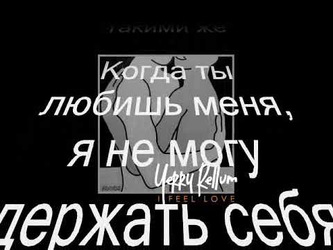 Yerry Rellum - I Feel Love / Я чувствую любовь (Russian Lyrics Video)