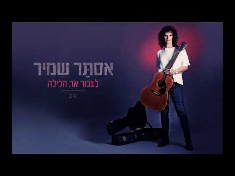Video thumbnail for La’avor Et Halayla - לעבור את הלילה