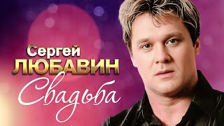 СЕРГЕЙ ЛЮБАВИН - Свадьба | Official Music Video | 2005 г. | 12+