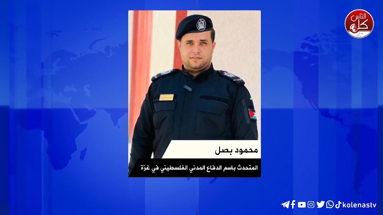 محمود بصل المتحدث باسم الدفاع المدني الفلسطيني: قطاع غزة يعيش في مأساة من كل النواحي والقطاعات