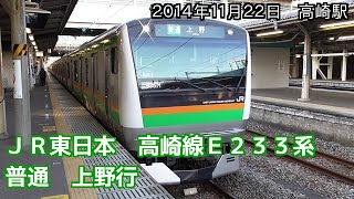 preview picture of video 'JR東日本　高崎線E233系　普通　上野行　Takasaki Line Local Train bound for Ueno （20141122）'