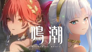 [鳴潮] 夏日服飾PV 珂萊塔＆長離