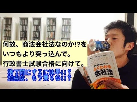 商学科 【早くも分かれ道？】なぜ商法会社なのか、をいつもより突っ込んで。行政書士試験合格に向けて。