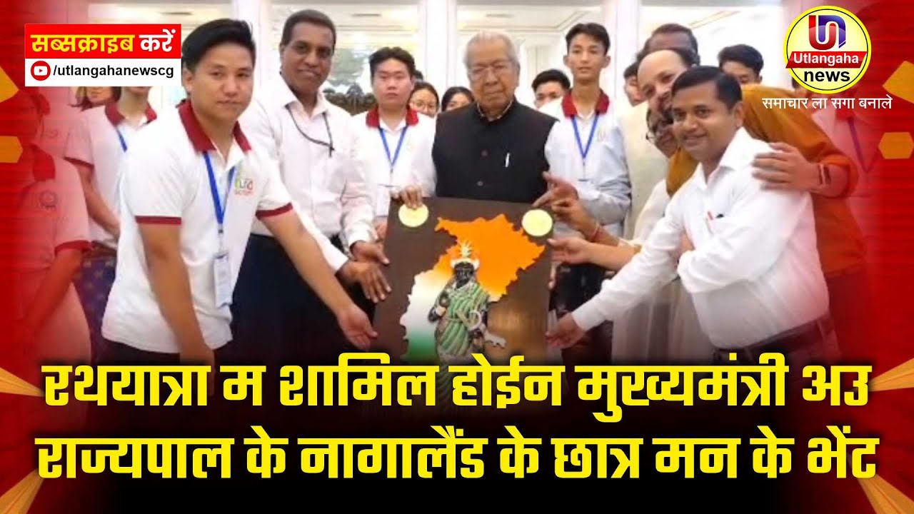 रथयात्रा म शामिल होईन मुख्यमंत्री अउ राज्यपाल के नागालैंड के छात्र मन के भेंट