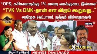 Download lagu ADMK Candidate Natham viswanathan Exclusive | Kalam 2026 |  “OPS, சசிகலாவுக்கு 1% அளவு வாக்குகூட..' mp3