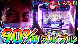 【まどマギ2】90%ワルプルギスの夜発動!!俺がまど2を救ってみせる‼【みやもんの森#2後編】