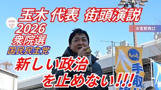｢与党だけでは､正しい目的地までたどり着けない !!! ｣ 国民民主党 玉木雄一郎 代表 埼玉県大宮市 大宮駅 西口 街頭演説