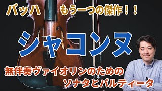 Download lagu 【バッハ:シャコンヌ】バッハの最高傑作の一つ!シャコンヌ+無伴奏ヴァイオリンのためのソナタとパルティータを紹介! mp3 Download lagu 【バッハ:シャコンヌ】バッハの最高傑作の一つ!シャコンヌ+無伴奏ヴァイオリンのためのソナタとパルティータを紹介! mp3