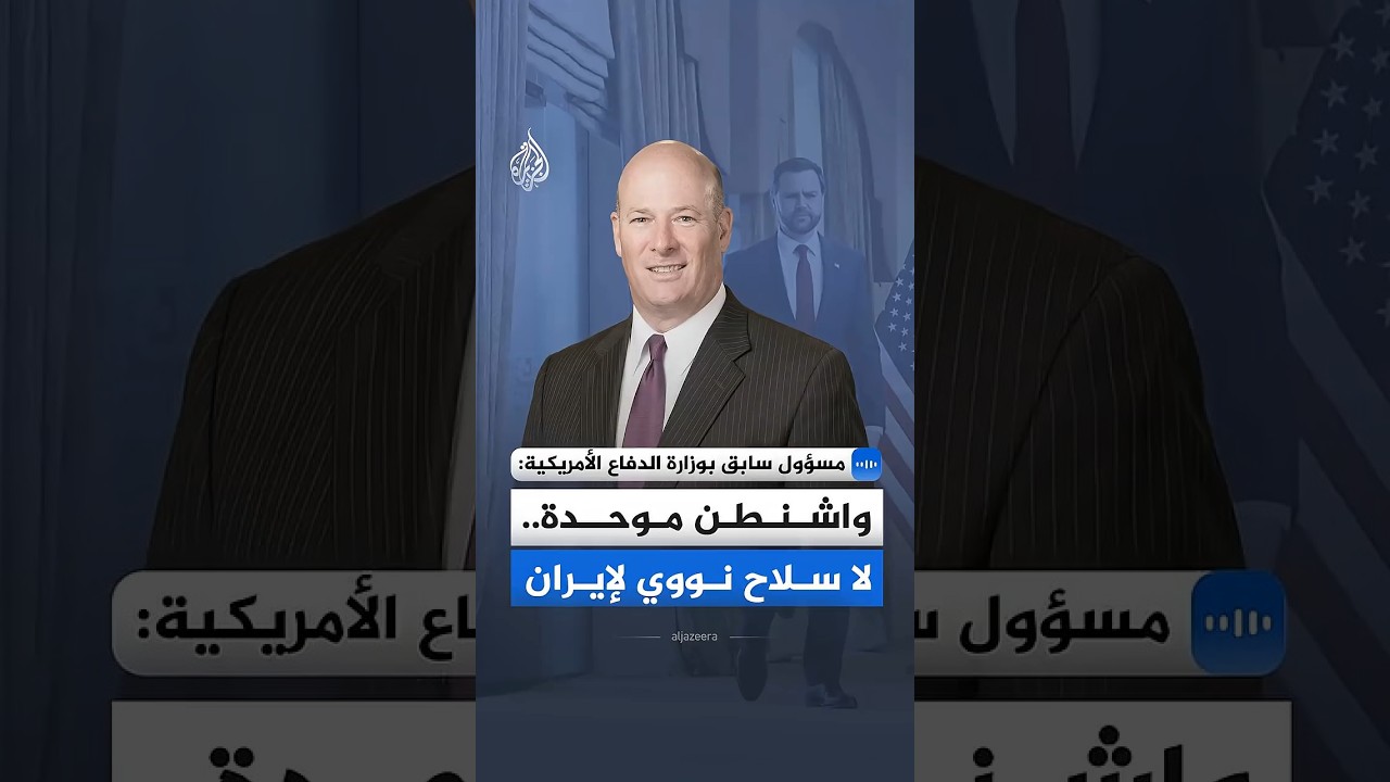 فيديو | ما موقف الولايات المتحدة تجاه مطالب إيران بالمفاوضات؟