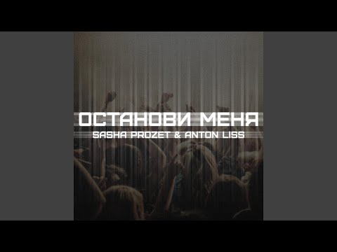 Останови меня