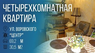 Четырехкомнатная квартира, Воровского ул. - 181227 видео