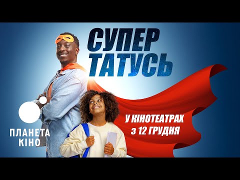 СуперТАТУСЬ - офіційний трейлер (український)