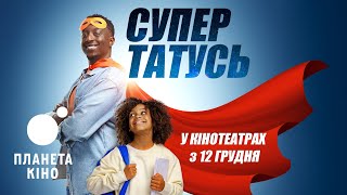 СуперТАТУСЬ - офіційний трейлер (український)
