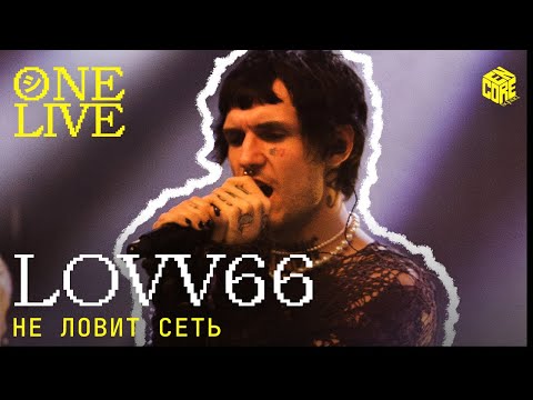 LOVV66 – Не ловит сеть (Live)