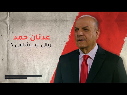 شاهد بالفيديو.. عدنان حمد .. ريالي لو برشلوني ؟ | الشرقية
