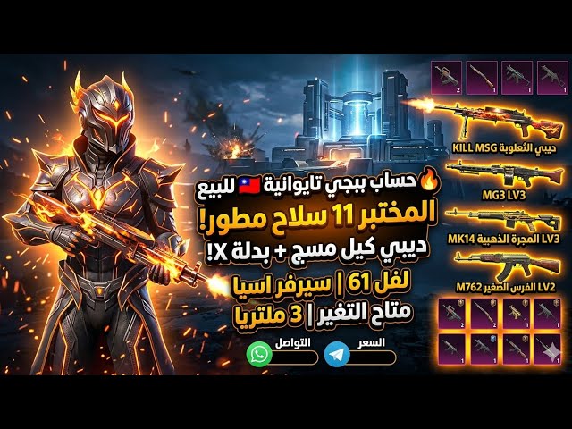 للبيع حساب ببجي تايوانية  | 11 سلاح تطوير (ديبي ماكس) + بدلة X