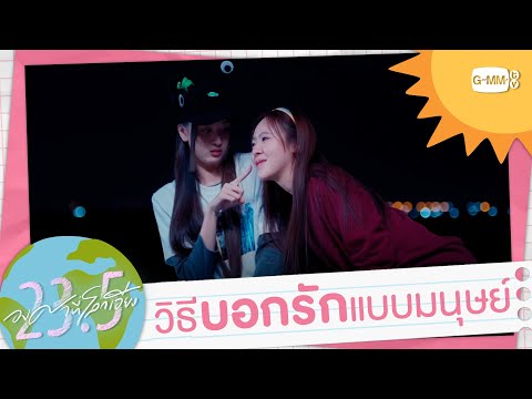วิธีบอกรักแบบมนุษย์ | 23.5 องศาที่โลกเอียง