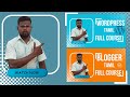 wordpress Tamil Blogger Tamil full course