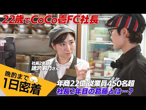 高卒バイト→22歳でCoCo壱FC社長に…重圧で「怖くて寝られない」