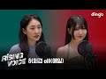 [라이징보이스] 허회경(Heohoykyung), 에일(eill) | 딩고뮤직 | Dingo Music