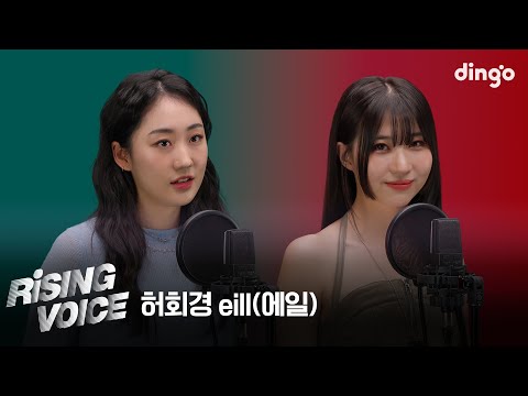 [라이징보이스] 허회경(Heohoykyung), 에일(eill) | 딩고뮤직 | Dingo Music